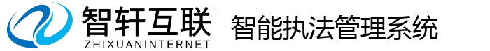 智能执法管理系统