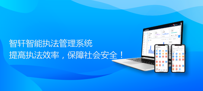 智能执法管理系统